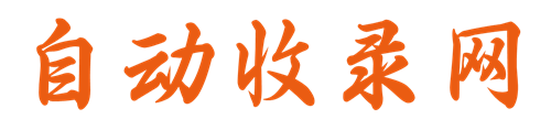 自动收录网 - 自动秒收录-网站收录-收录网站-网址收录-秒收录