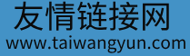 友情链接网,泰旺运链接导航,自动秒收录，网址大全,网址导航,免费自动收录