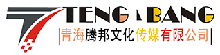 青海腾邦文化传媒有限公司