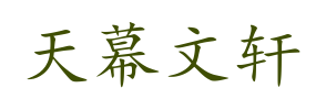 天幕文轩