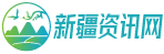 新疆资讯
