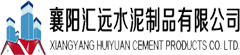 襄阳汇远水泥制品有限公司