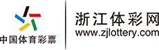浙江体彩网 - 浙江省体育彩票管理中心唯一官方网站