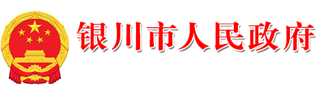 银川市人民政府