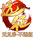 《远征》2025金蛇报喜迎春到，春节现金红包、百万绑金等海量福利等你来拿！2月14日争霸赛大区
      【蛇年首服】震撼开启！2025年最强福利打造最适合上班族的国战网游